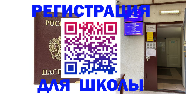 временная регистрация для школы в Шахтах